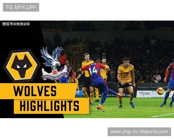 狼队防线稳如铁？水晶宫反击速度必须极致